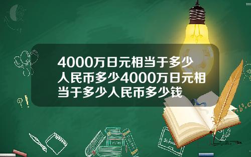 4000万日元相当于多少人民币多少4000万日元相当于多少人民币多少钱