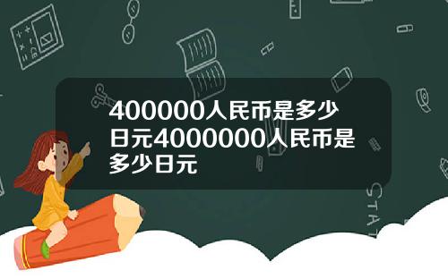 400000人民币是多少日元4000000人民币是多少日元