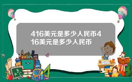 416美元是多少人民币416美元是多少人民币