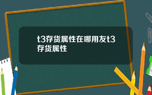t3存货属性在哪用友t3存货属性