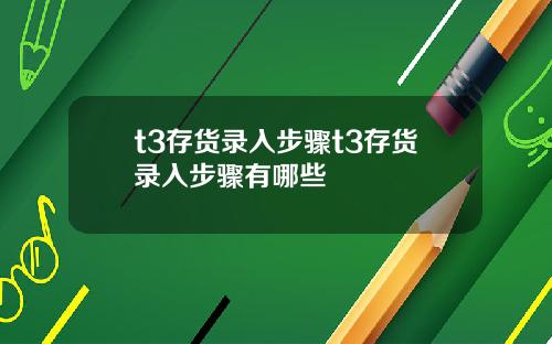 t3存货录入步骤t3存货录入步骤有哪些