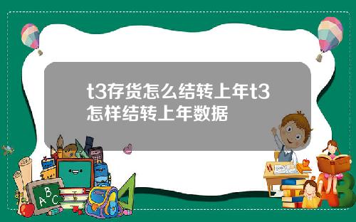 t3存货怎么结转上年t3怎样结转上年数据