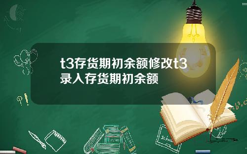 t3存货期初余额修改t3录入存货期初余额