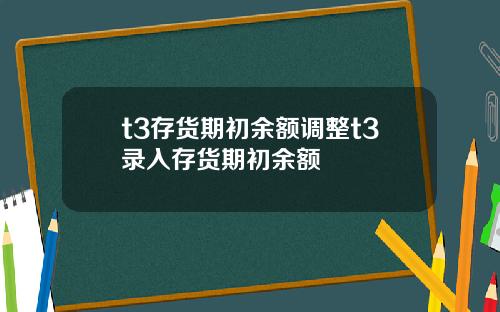 t3存货期初余额调整t3录入存货期初余额