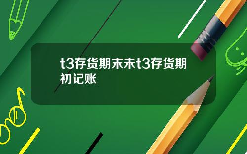 t3存货期末未t3存货期初记账