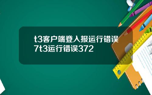 t3客户端登入报运行错误7t3运行错误372