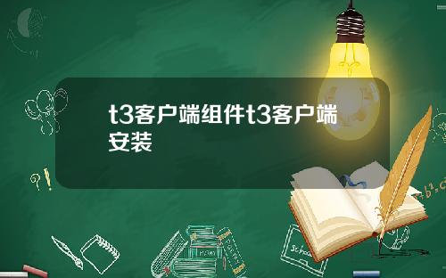 t3客户端组件t3客户端安装