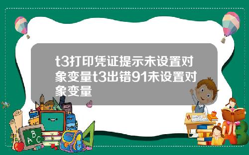 t3打印凭证提示未设置对象变量t3出错91未设置对象变量
