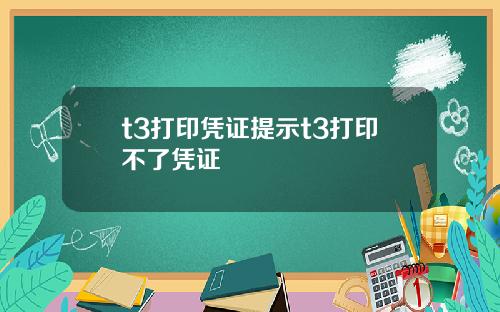 t3打印凭证提示t3打印不了凭证