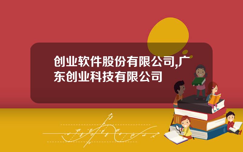 创业软件股份有限公司,广东创业科技有限公司