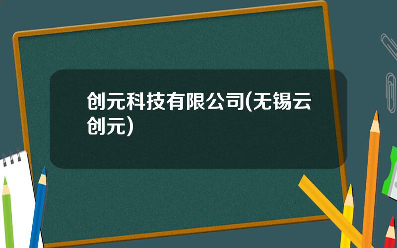 创元科技有限公司(无锡云创元)