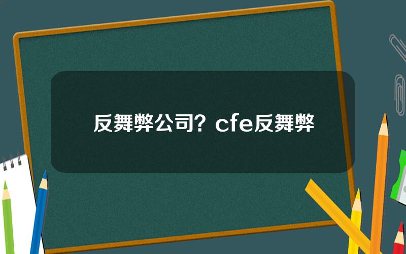 反舞弊公司？cfe反舞弊