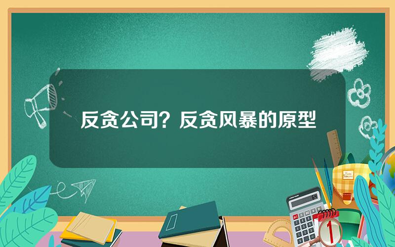 反贪公司？反贪风暴的原型
