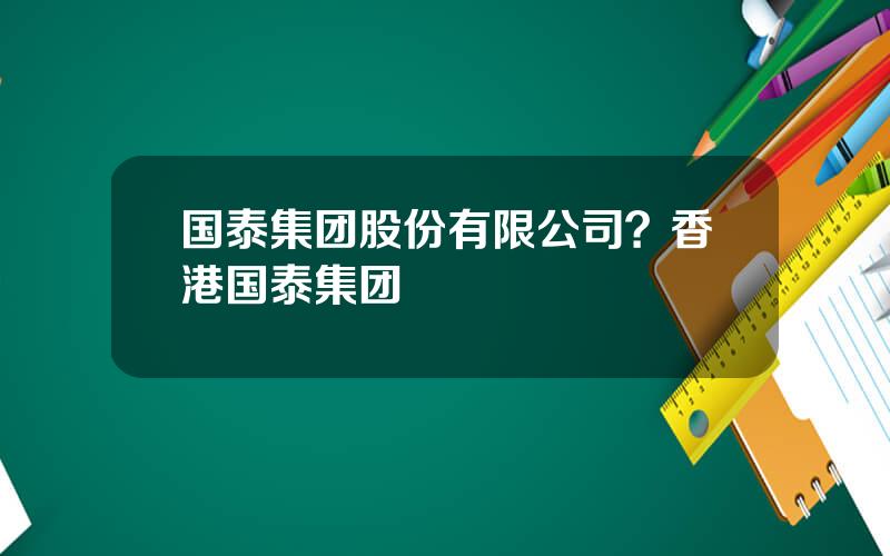 国泰集团股份有限公司？香港国泰集团