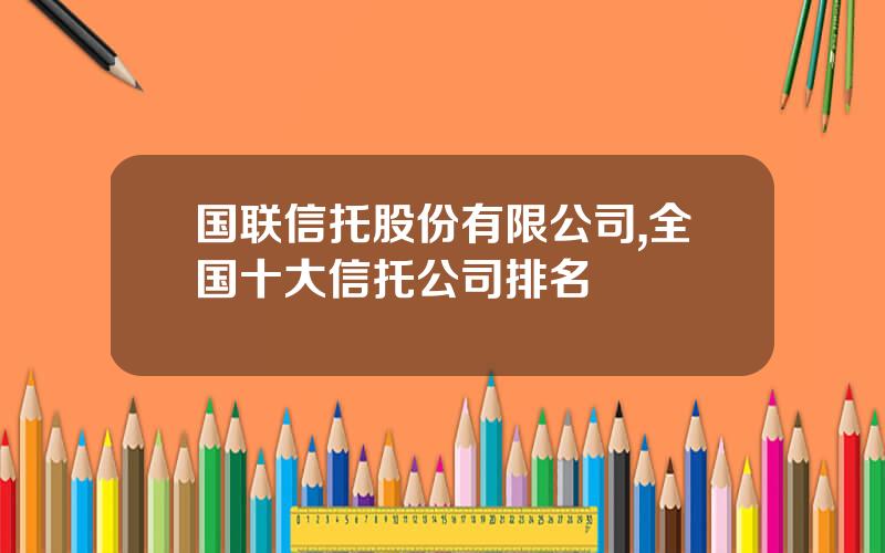 国联信托股份有限公司,全国十大信托公司排名