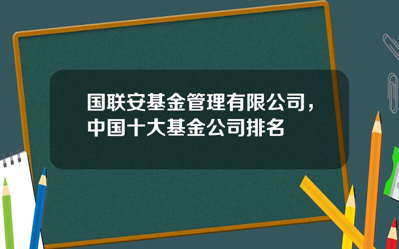 国联安基金管理有限公司，中国十大基金公司排名