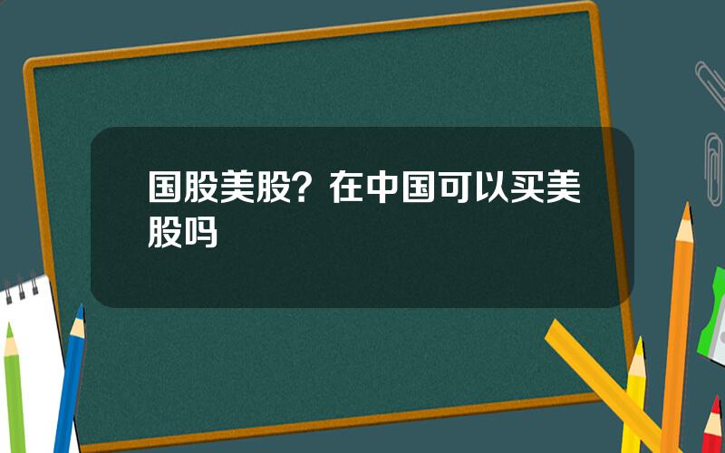 国股美股？在中国可以买美股吗