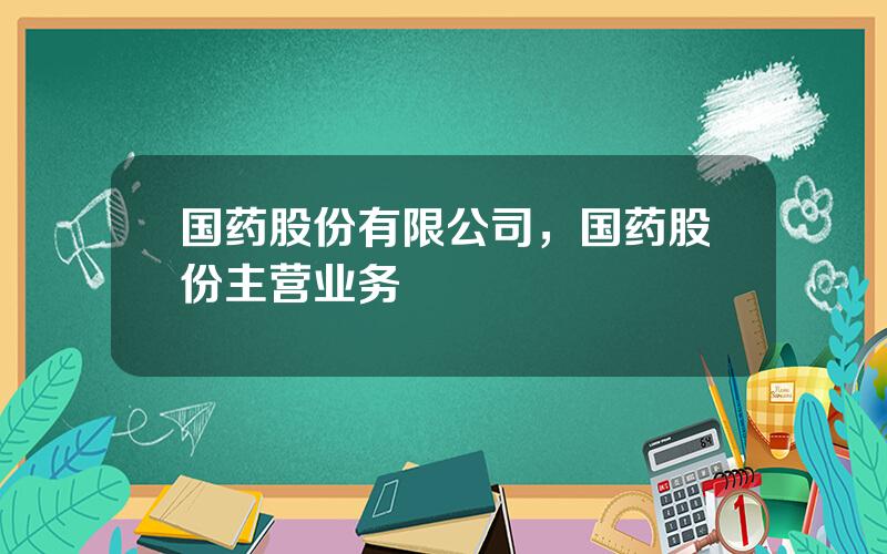 国药股份有限公司，国药股份主营业务