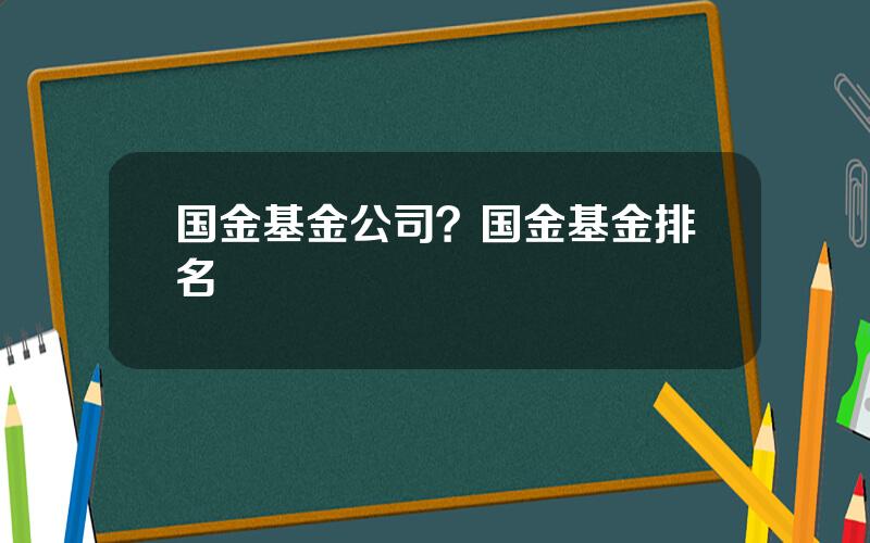 国金基金公司？国金基金排名