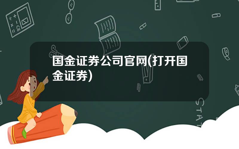 国金证券公司官网(打开国金证券)
