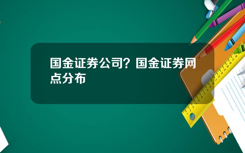 国金证券公司？国金证券网点分布