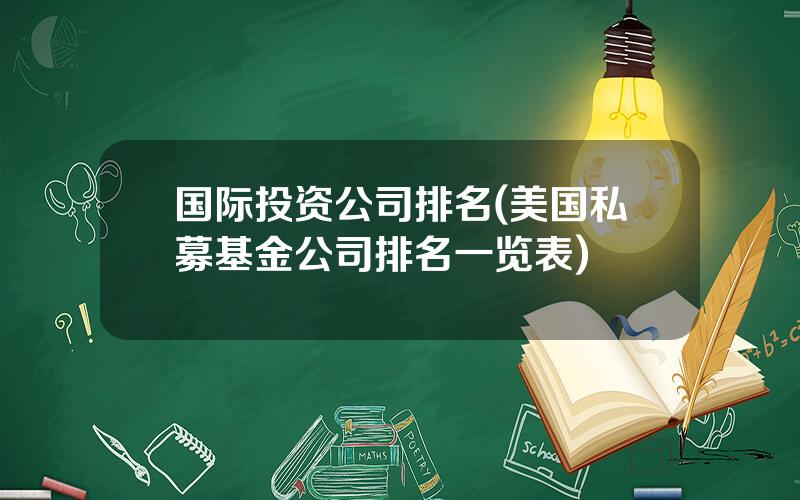 国际投资公司排名(美国私募基金公司排名一览表)