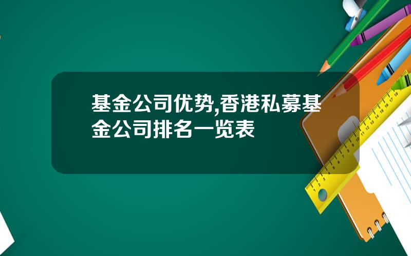 基金公司优势,香港私募基金公司排名一览表