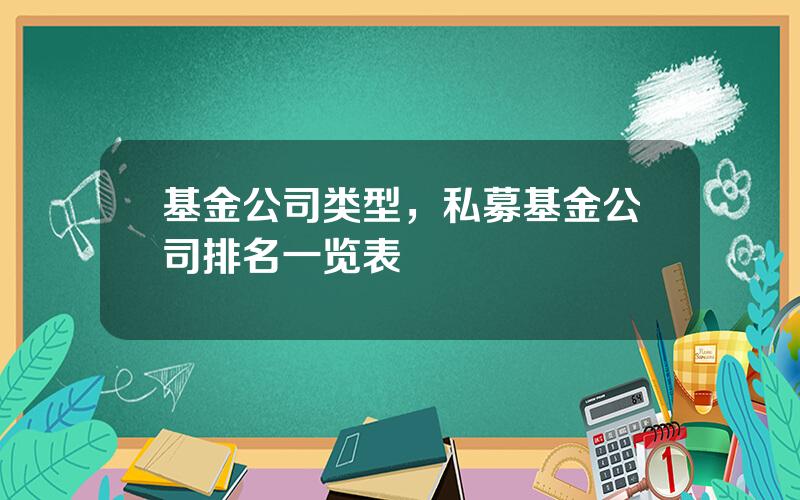 基金公司类型，私募基金公司排名一览表
