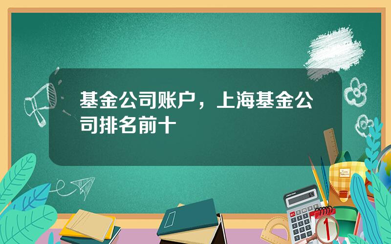 基金公司账户，上海基金公司排名前十