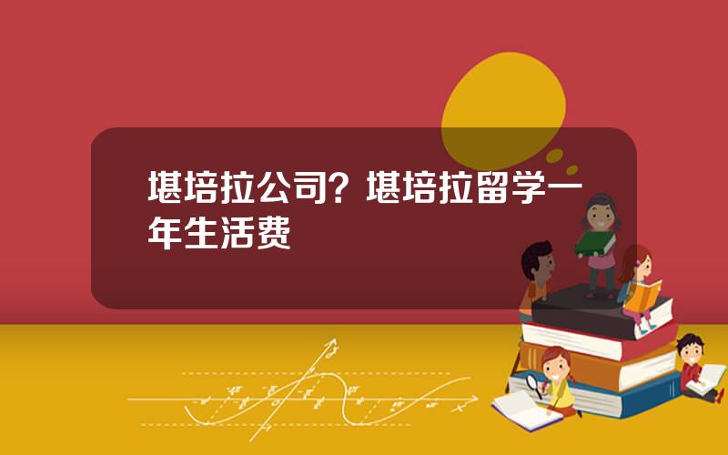 堪培拉公司？堪培拉留学一年生活费