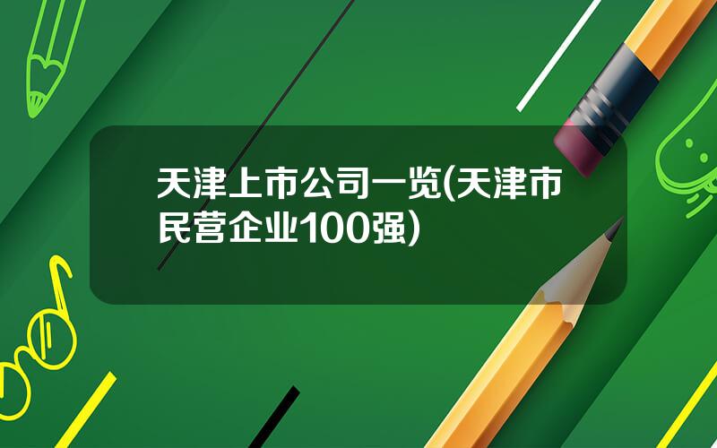 天津上市公司一览(天津市民营企业100强)