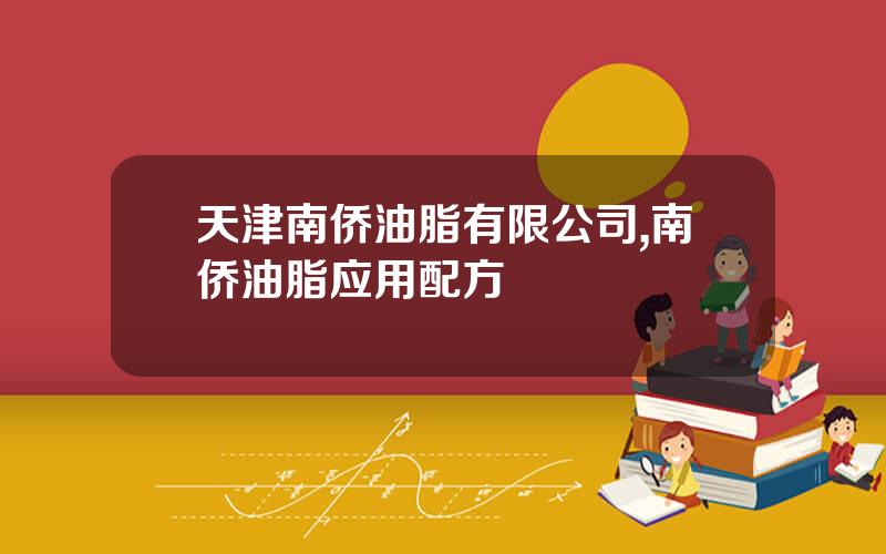 天津南侨油脂有限公司,南侨油脂应用配方
