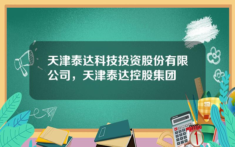 天津泰达科技投资股份有限公司，天津泰达控股集团