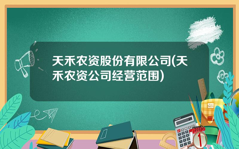 天禾农资股份有限公司(天禾农资公司经营范围)