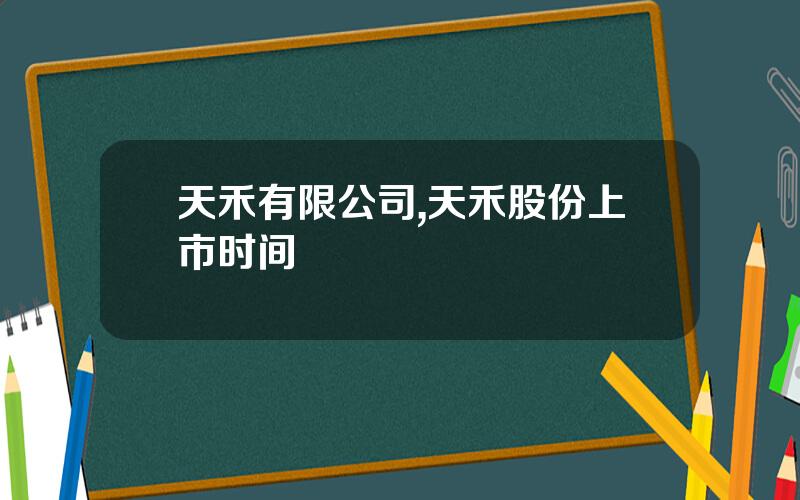 天禾有限公司,天禾股份上市时间