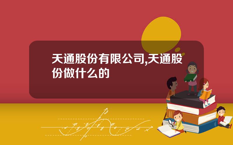 天通股份有限公司,天通股份做什么的