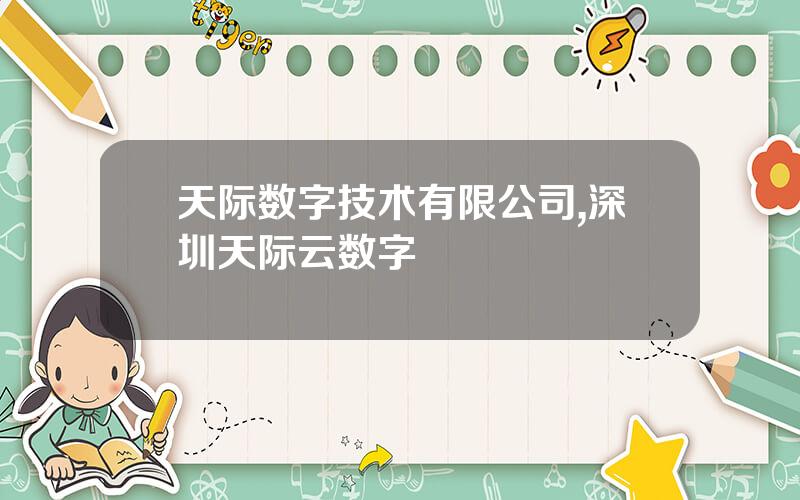 天际数字技术有限公司,深圳天际云数字