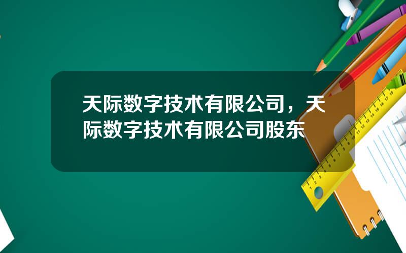 天际数字技术有限公司，天际数字技术有限公司股东