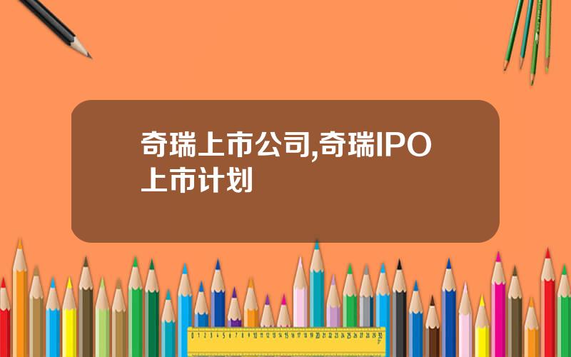 奇瑞上市公司,奇瑞IPO上市计划