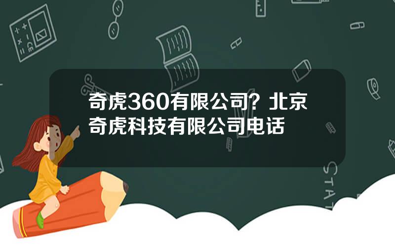 奇虎360有限公司？北京奇虎科技有限公司电话