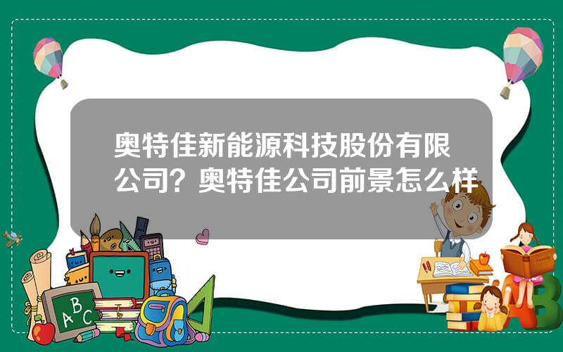 奥特佳新能源科技股份有限公司？奥特佳公司前景怎么样