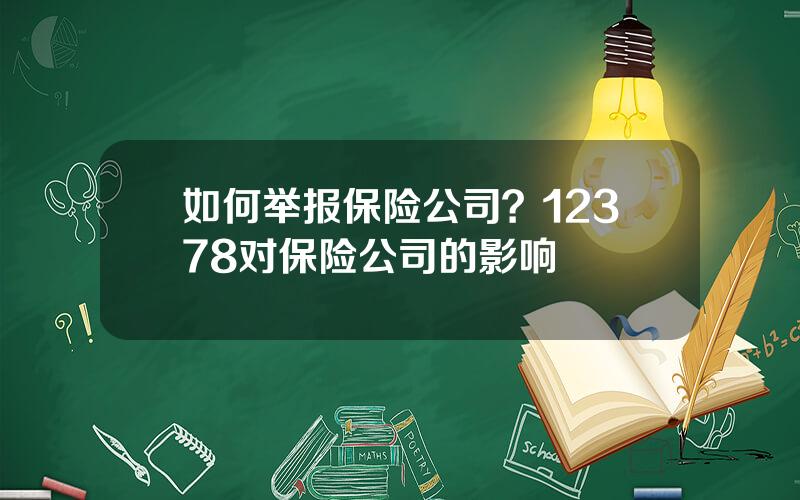 如何举报保险公司？12378对保险公司的影响