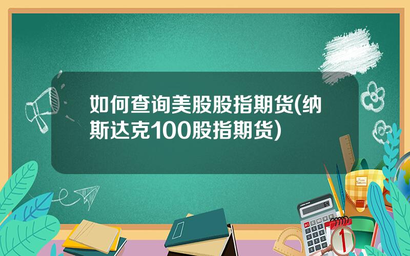 如何查询美股股指期货(纳斯达克100股指期货)