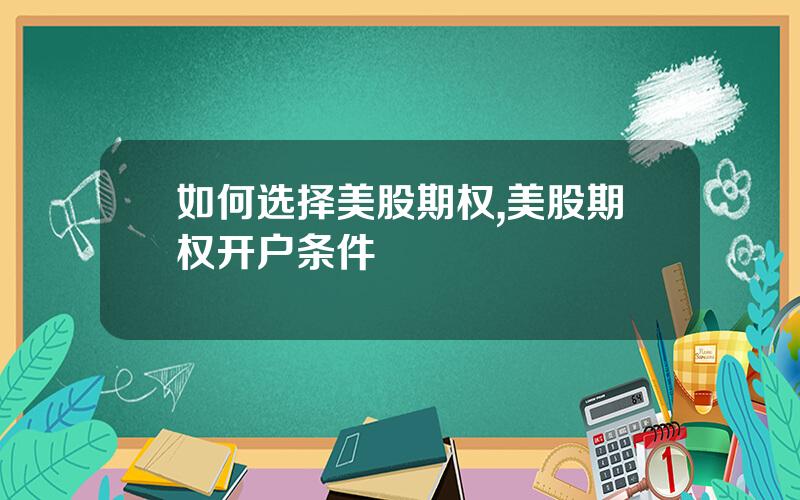 如何选择美股期权,美股期权开户条件