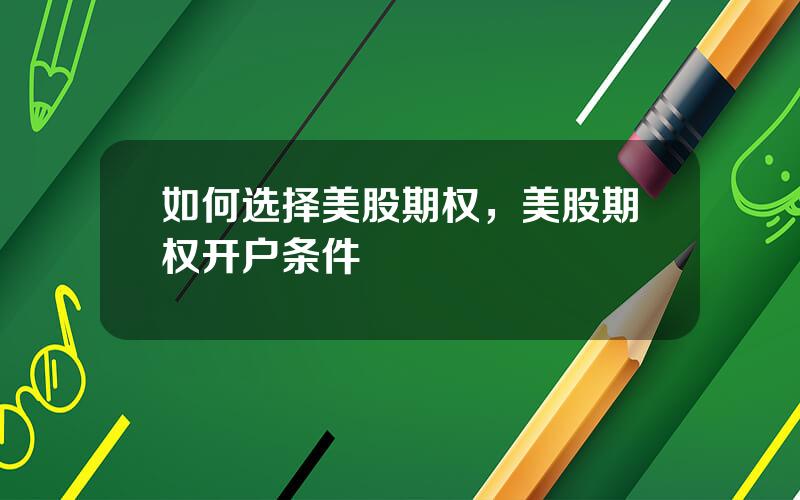 如何选择美股期权，美股期权开户条件