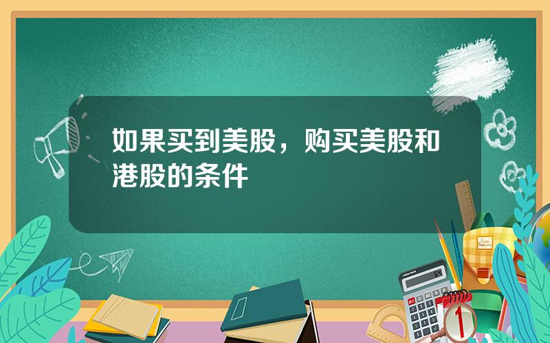 如果买到美股，购买美股和港股的条件