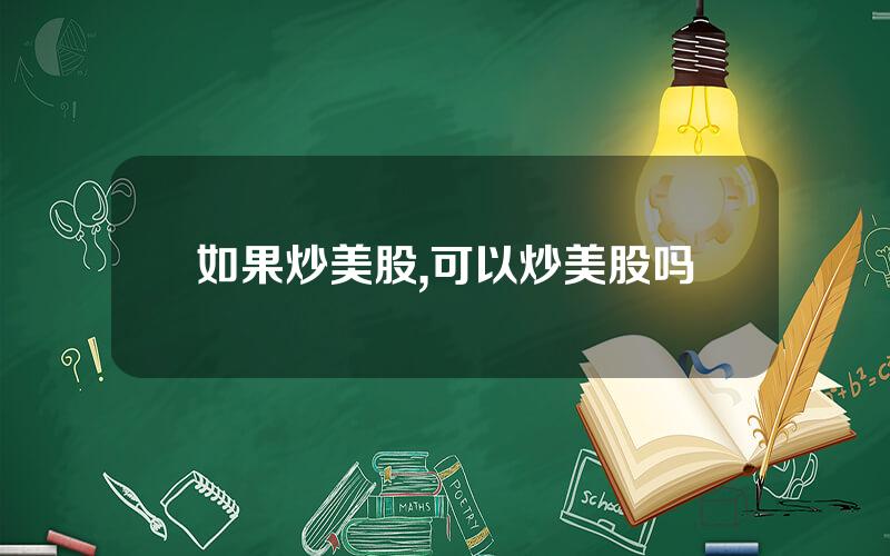 如果炒美股,可以炒美股吗