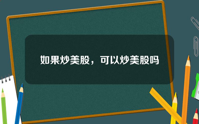 如果炒美股，可以炒美股吗