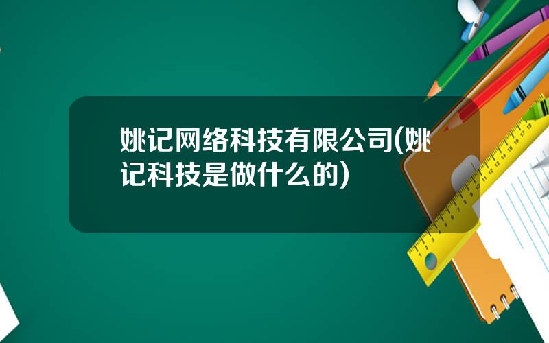 姚记网络科技有限公司(姚记科技是做什么的)