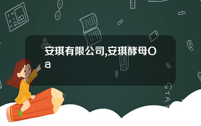 安琪有限公司,安琪酵母Oa